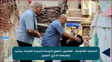 الحماية القانونية.. تفاصيل خضوع كنيسة السيدة العذراء برشيد لوضعها الأثري المميز